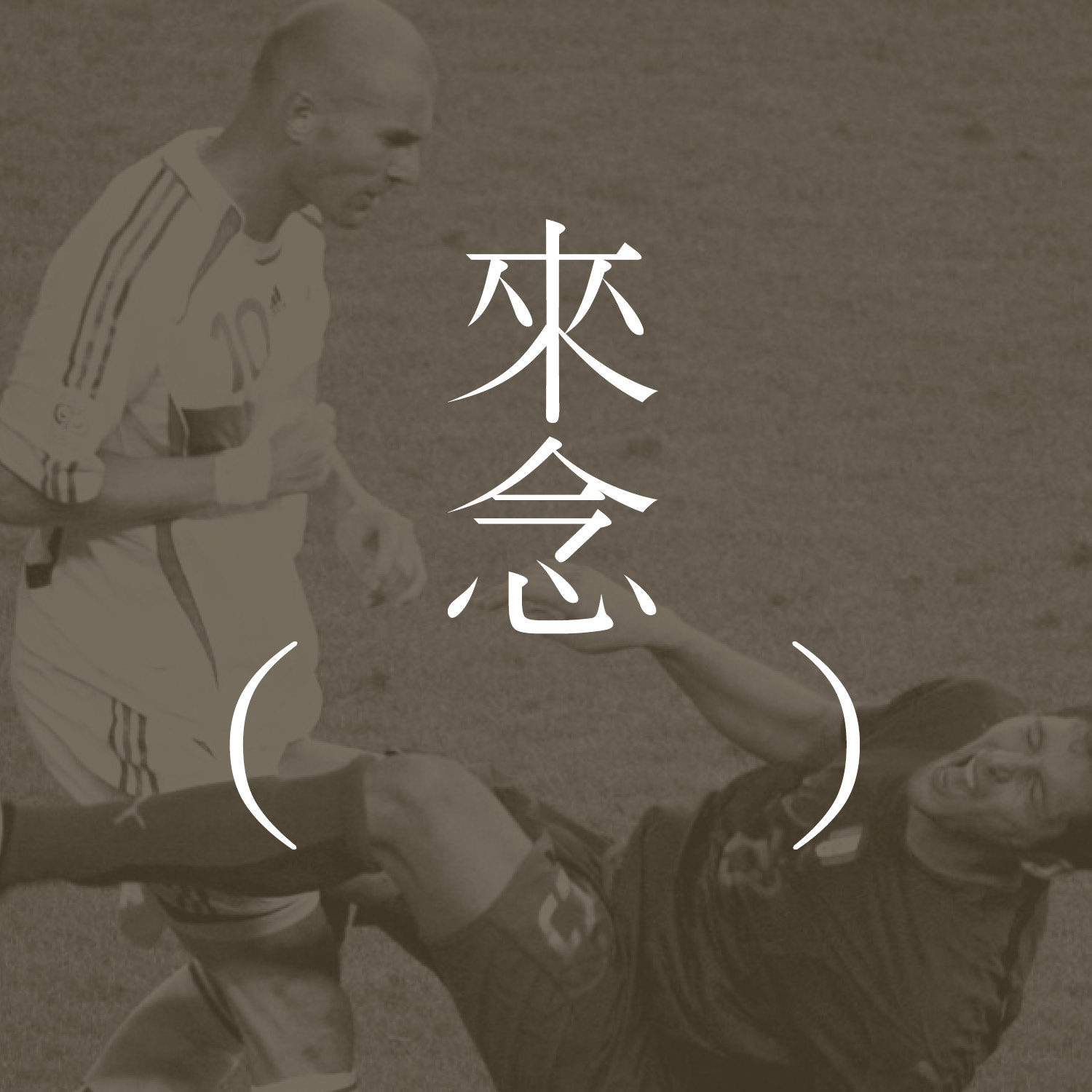 28 齐达内的忧郁（让-菲利普·图森）/上集/ La Mélancolie de Zidane - Jean-Philippe Toussaint【散文】| 忧郁之夜，撞破形式 | 如何完成：提早结束还是试图拖延？ episode artwork