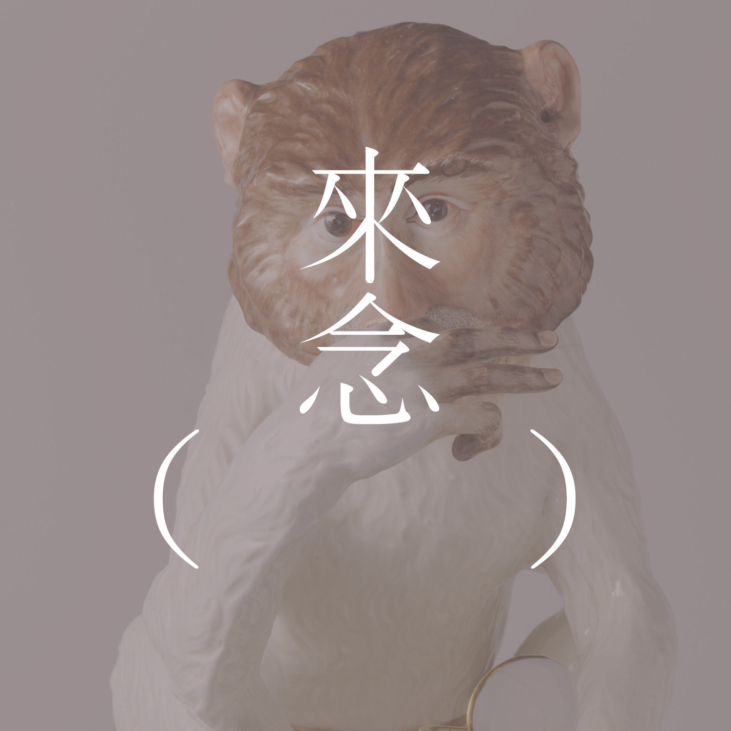 25 品川猴的告白（村上春树）/ 品川猿の告白 -村上春樹【短篇小说】| 名字重要吗？ | 究极的爱 | 和老猴听布鲁克纳交响曲 episode artwork