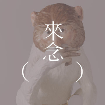 品川猴的告白（村上春树）/ 品川猿の告白 -村上春樹【短篇小说】| 名字重要吗？ | 究极的爱 | 和老猴听布鲁克纳交响曲