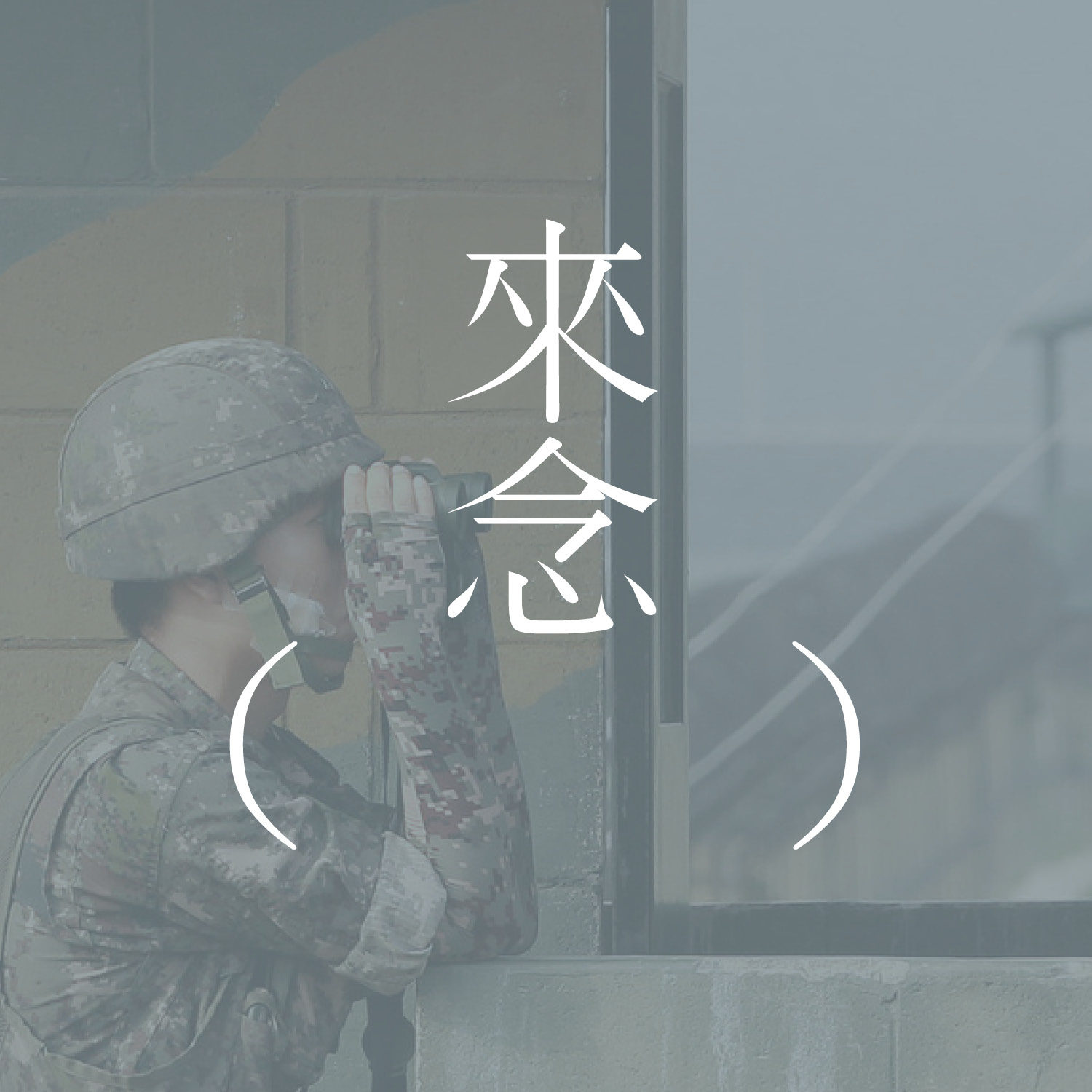 27 下雪天（李沧东）/下集/ "눈 오는 날" -이창동【短篇小说】| 「大学生」作为贬义词 | 射击事故 | 二等兵的自我意识 episode artwork