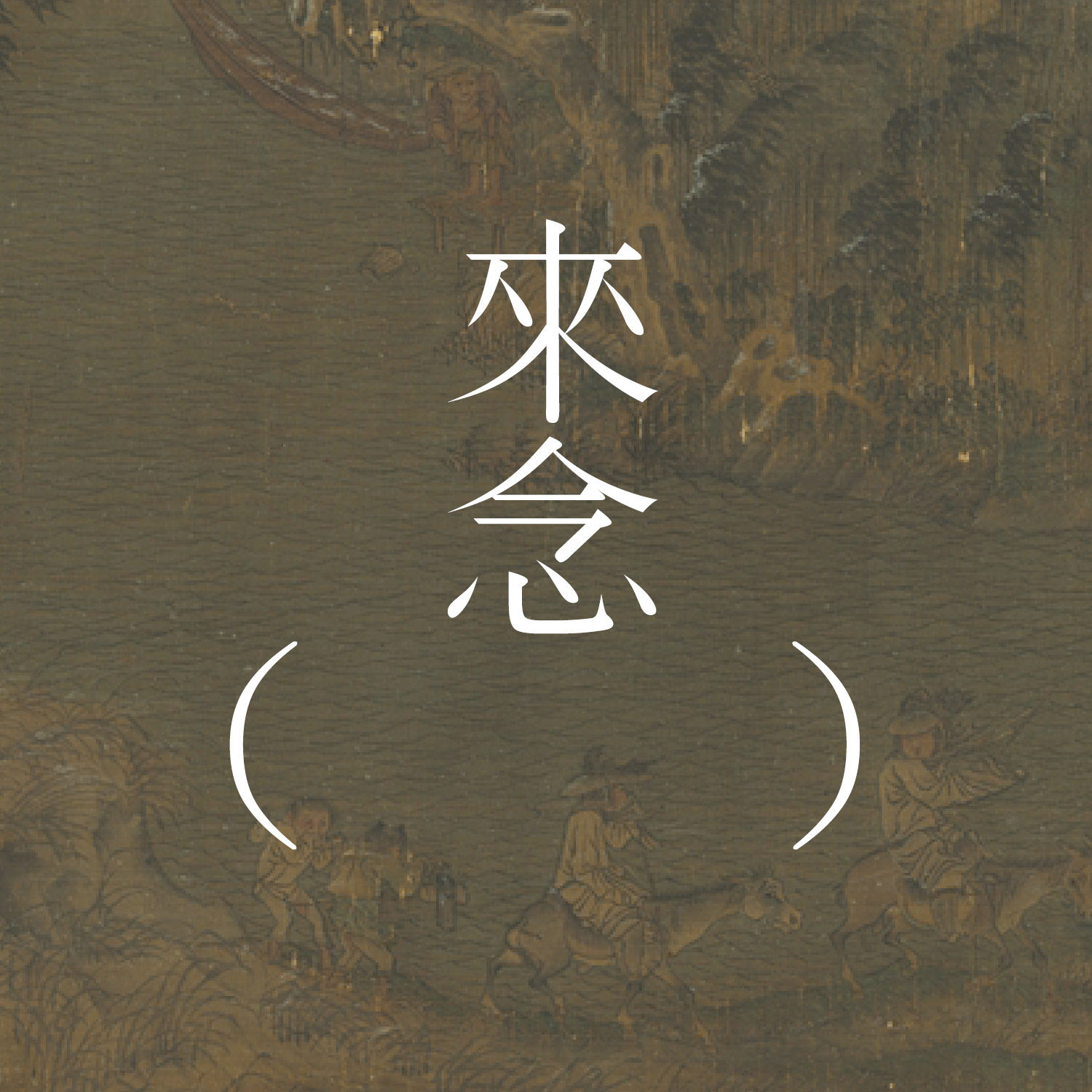 22 江行初雪（李渝）/下集/【短篇小说】| 隐没在江南的迷雾中的，怵然的真相 episode artwork