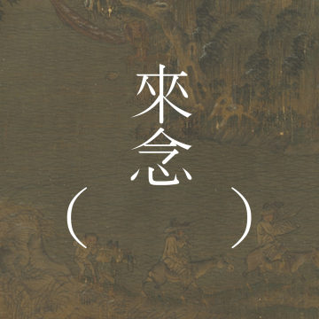 江行初雪（李渝）/下集/【短篇小说】| 隐没在江南的迷雾中的，怵然的真相