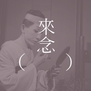 女形（三岛由纪夫）/中集/ 女方-三島由紀夫【短篇小说】| 存在误解的，被操弄的，卑微的爱 | 男性小青年，闯入歌舞伎世界 | 自我毁灭的倾向