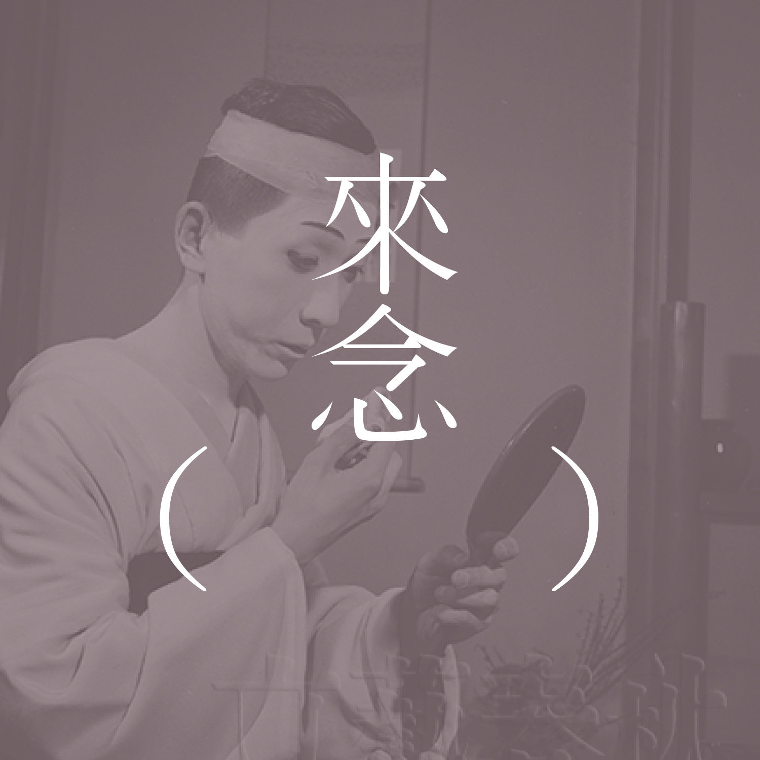 17 女形（三岛由纪夫）/上集/ 女方-三島由紀夫【短篇小说】| 女性化的过滤 | 无法戳穿的雌雄同体 | 华丽的虚假的爱 episode artwork