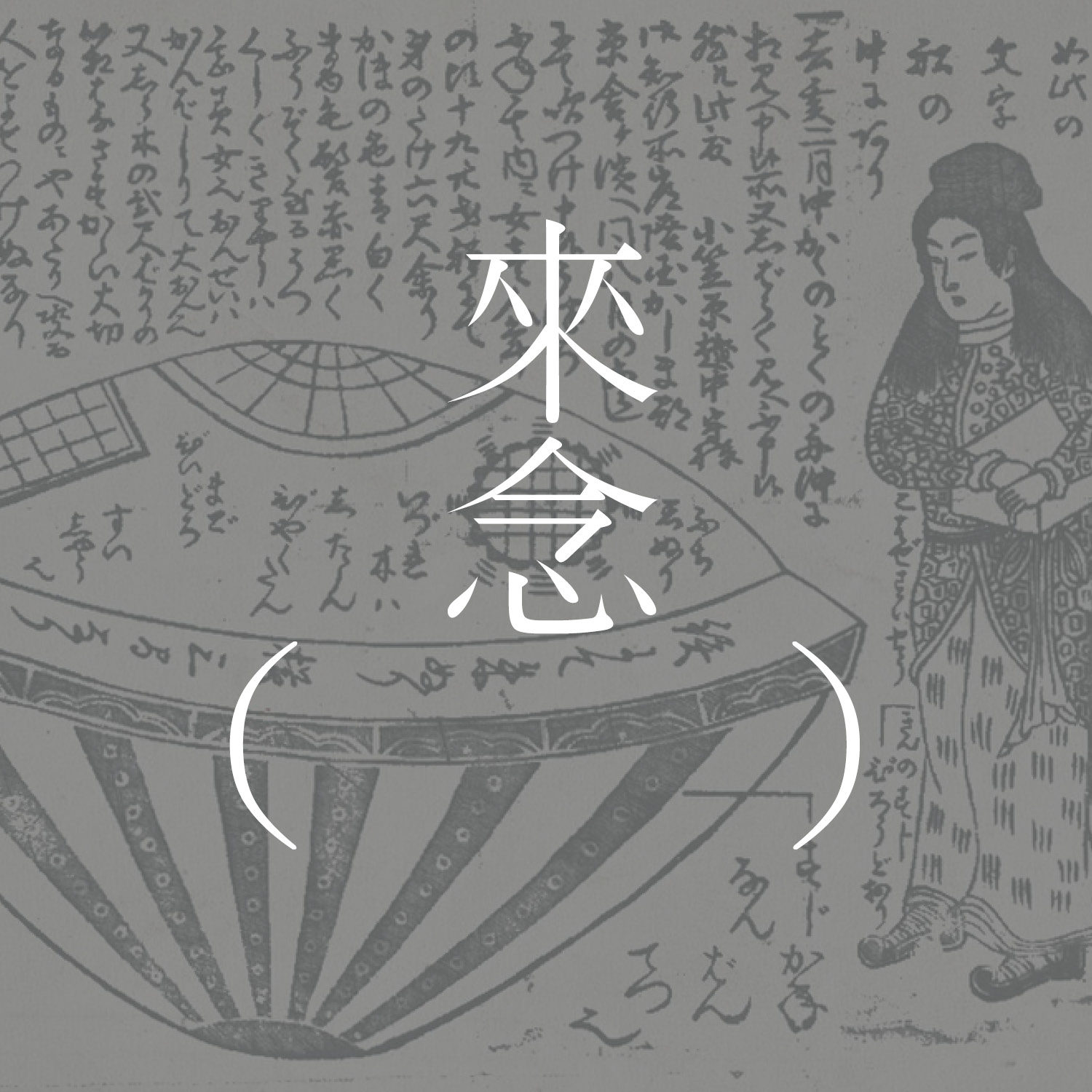 15 虚舟（涩泽龙彦）/上集 / うつろ舟―澁澤龍彦 【短篇小说】| 飞碟状的船、艳冶的女郎 | 抛头颅游戏、性爱启蒙 episode artwork