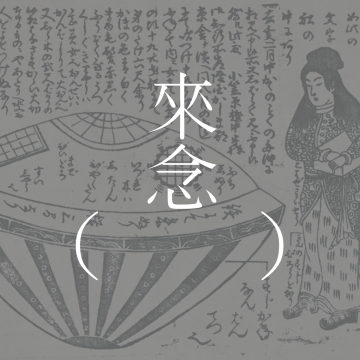 虚舟（涩泽龙彦）/上集 / うつろ舟―澁澤龍彦 【短篇小说】| 飞碟状的船、艳冶的女郎 | 抛头颅游戏、性爱启蒙