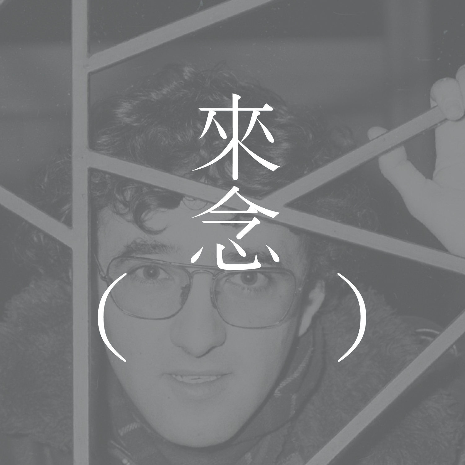 14 雪（罗贝托·波拉尼奥）"Snow" by Roberto Bolaño 【短篇小说】| 杀人是高潮，但非叙述的重点 | 前黑帮大佬的读书会 episode artwork