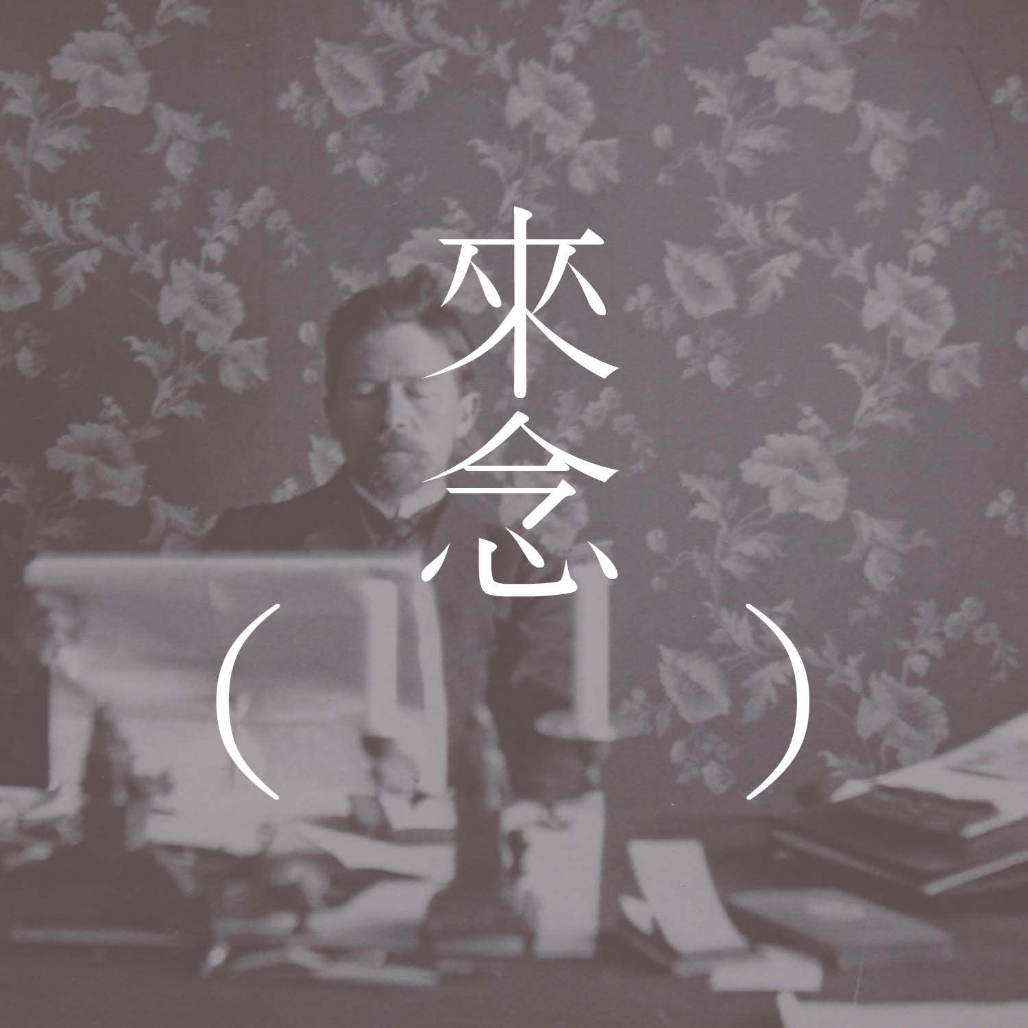 6 大学生（契诃夫）【短篇小说】 episode artwork