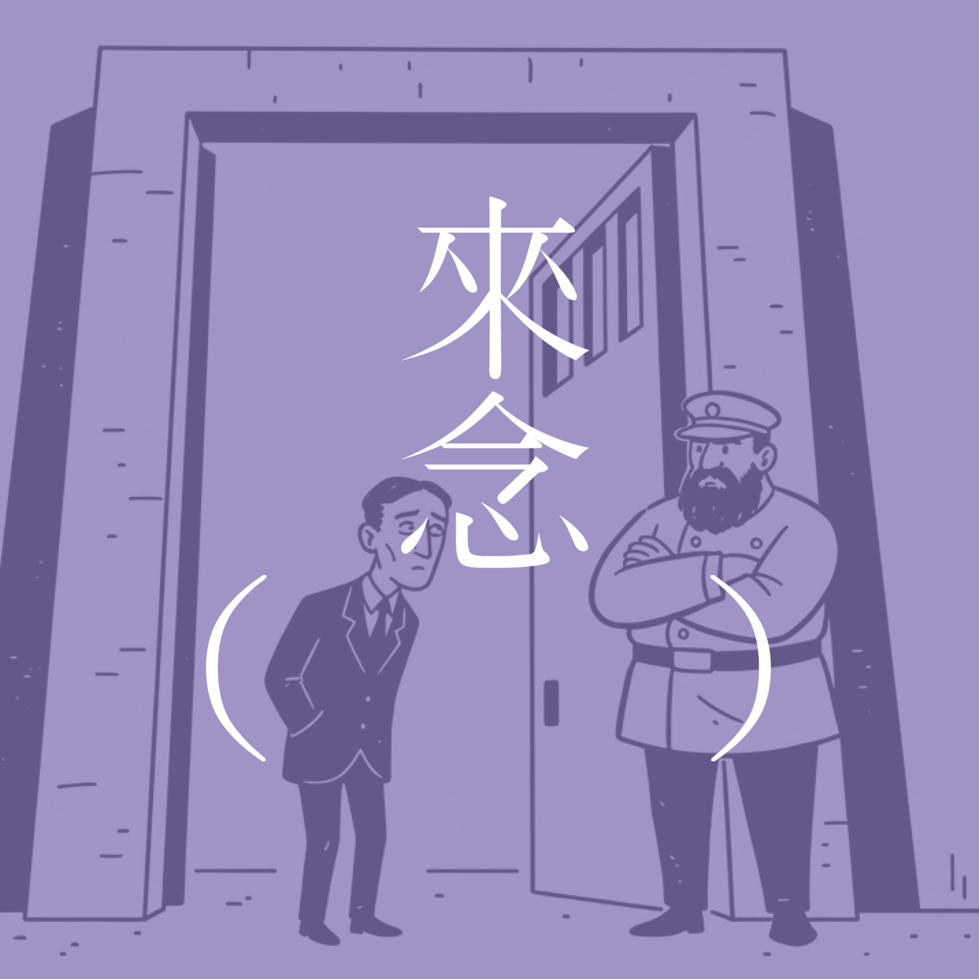 1 法的门前（卡夫卡）【短篇小说】 episode artwork