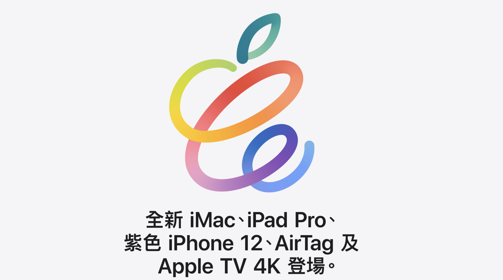 踏春而来：全新 iMac、iPad Pro、紫色 iPhone 12、AirTag 和 Apple TV 4K cover