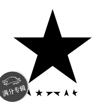 David Bowie满分专辑，黑星冷却的那天，地球有事发生