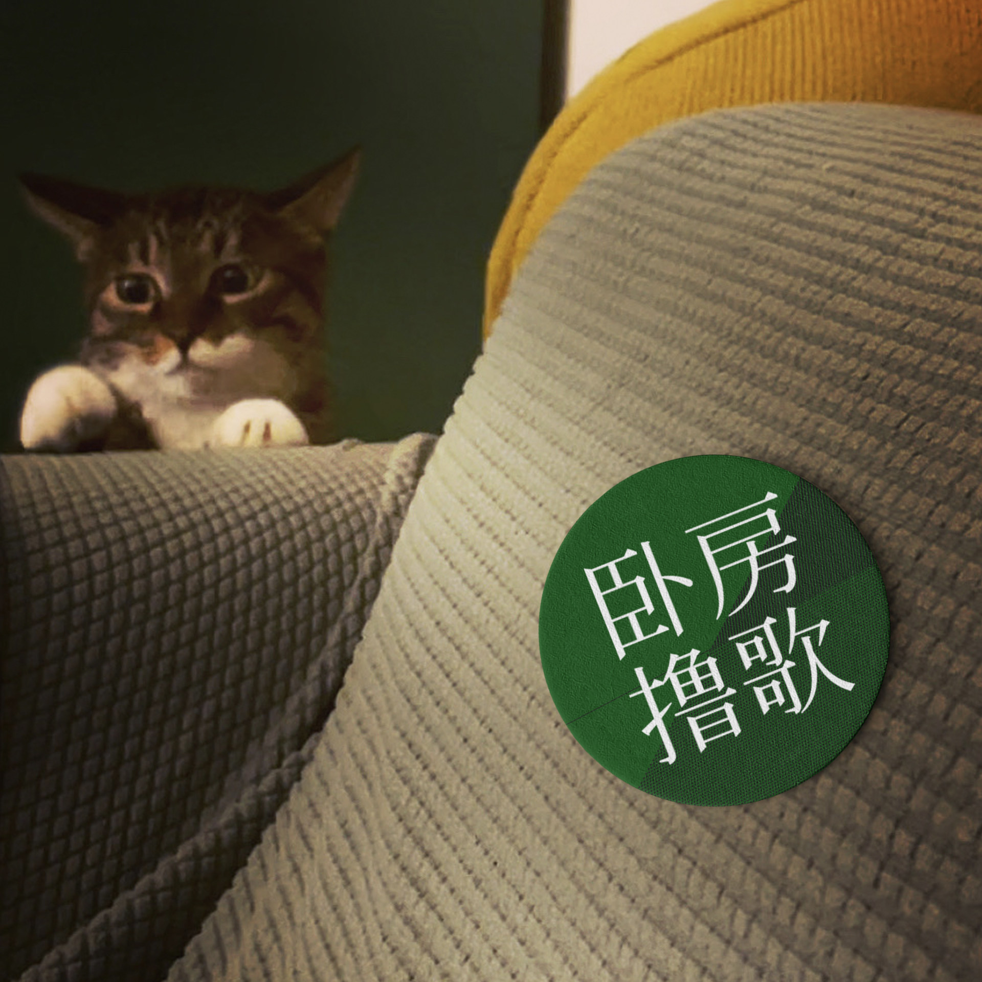 cover of episode  谢霆锋卧谈会，和许鞍华回味一桌好好食的Mixtape 