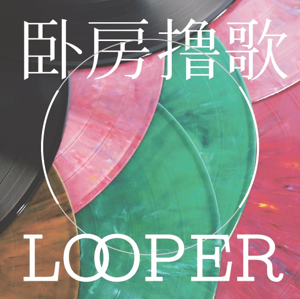 卧房撸歌
