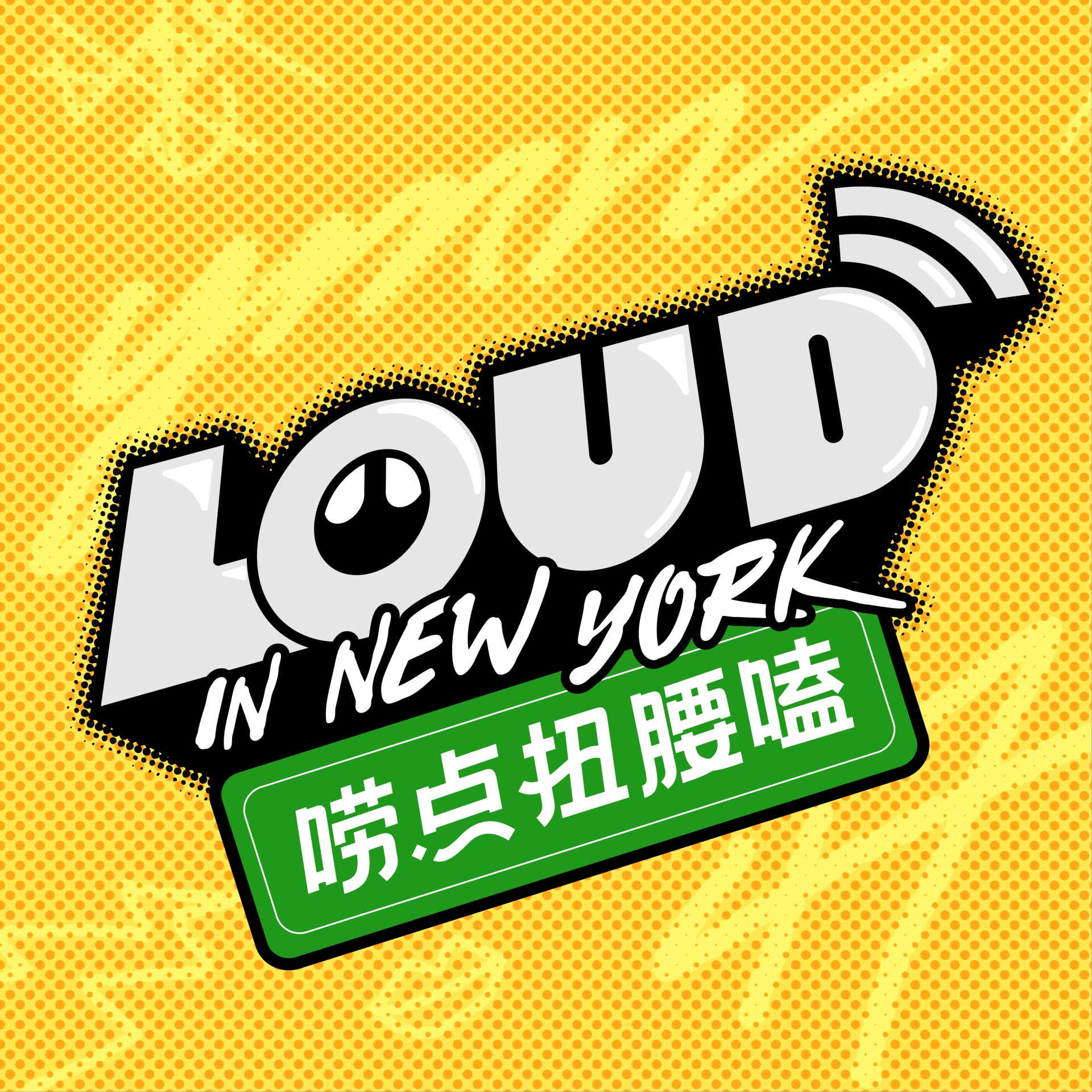 Play EP03: 张骏来啦！闲聊局：聊聊纽约的生活和近况