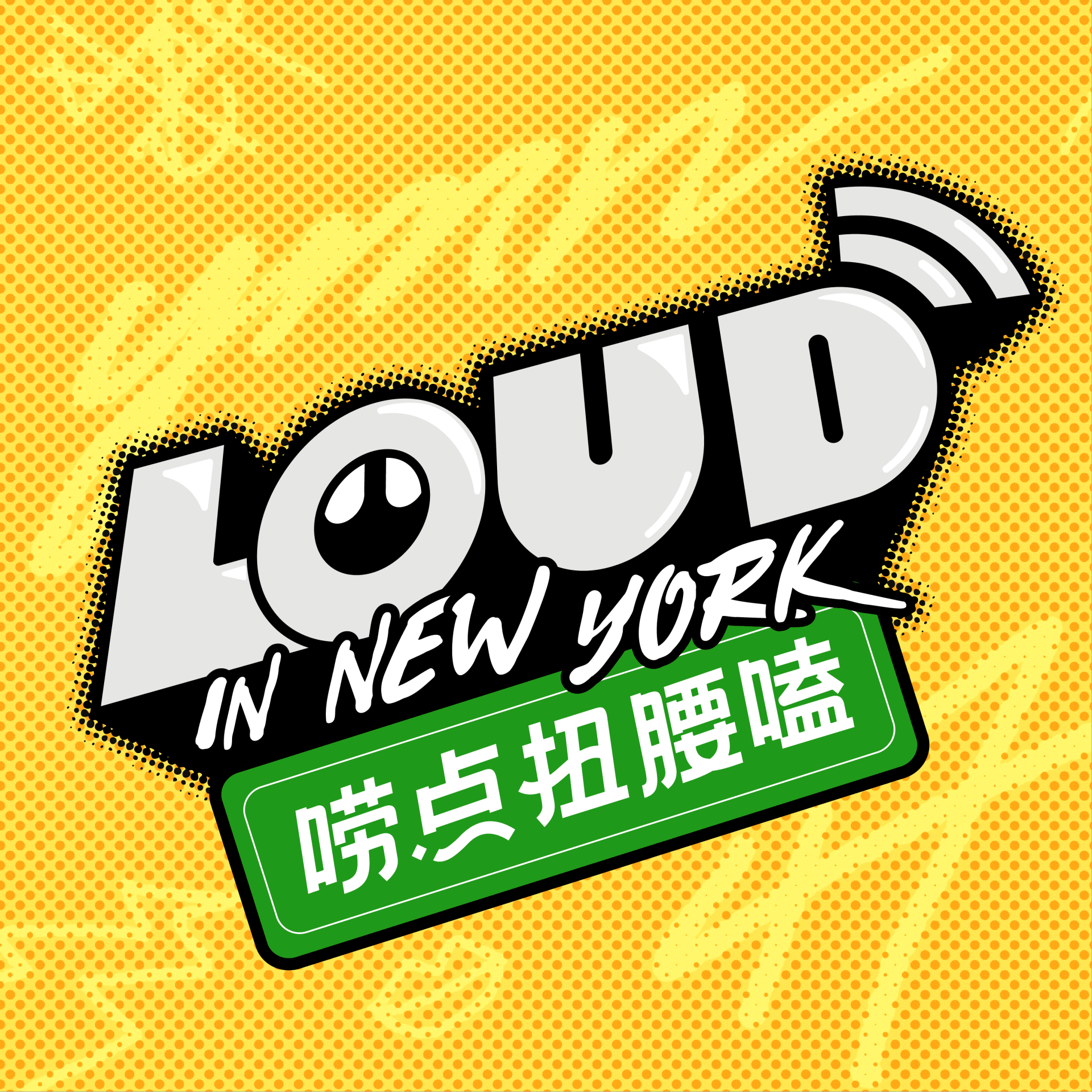 Loud in New York 唠点扭腰嗑