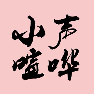 Episodes 小声喧哗loud Murmurs