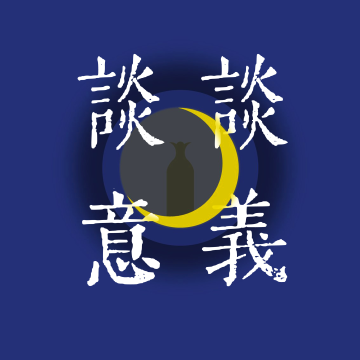 谈谈意义 with Luke