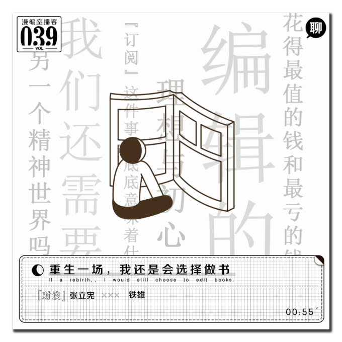 重生一场，我还是会选择做书｜漫编室播客 Vol.039