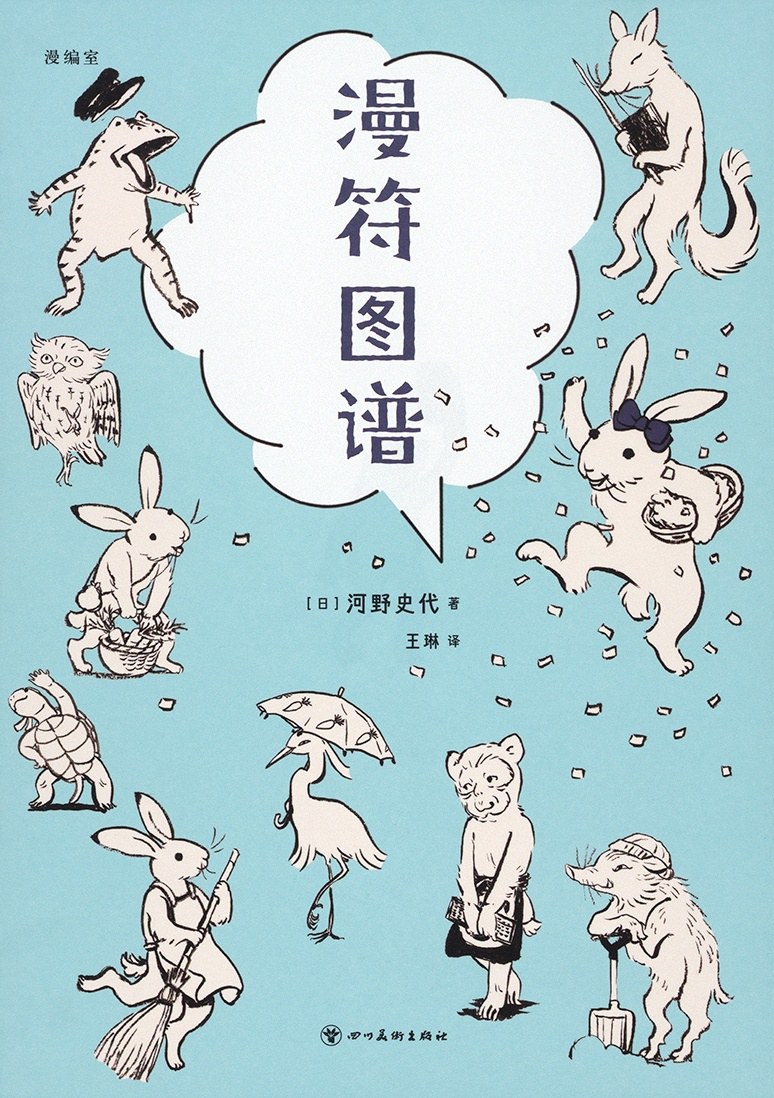 《漫符图谱》 Cover