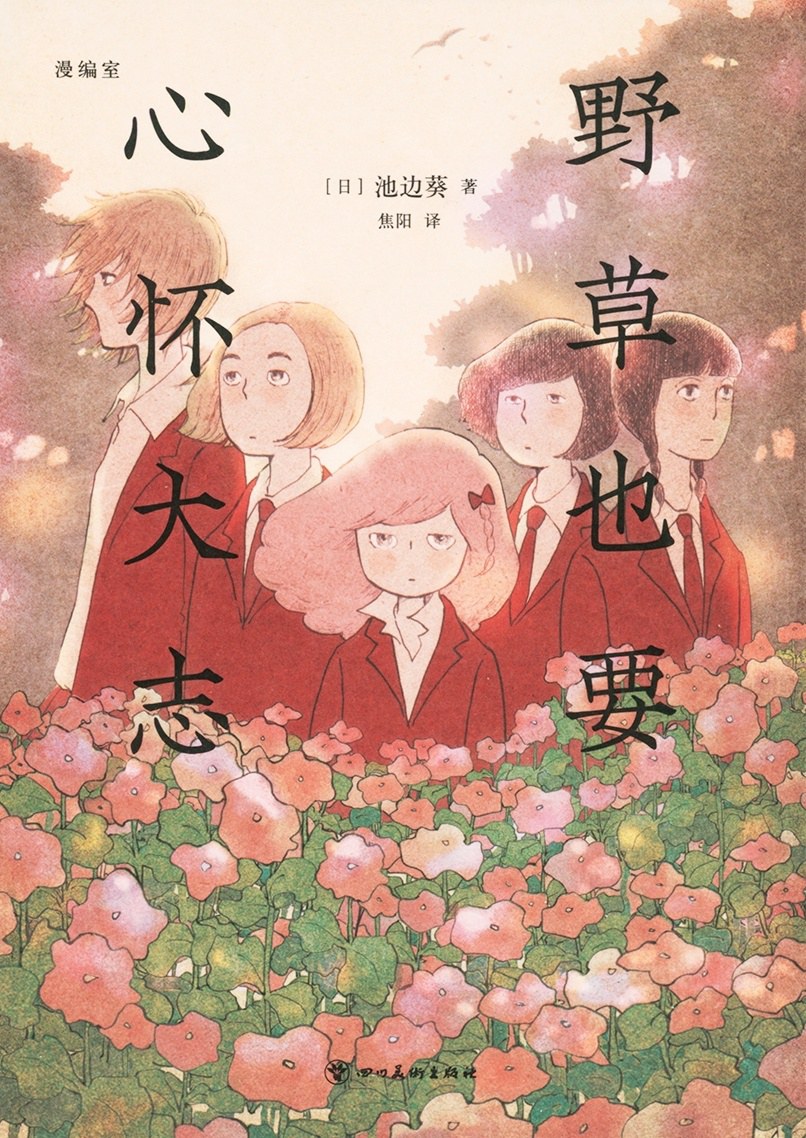 《野草也要心怀大志》 Cover