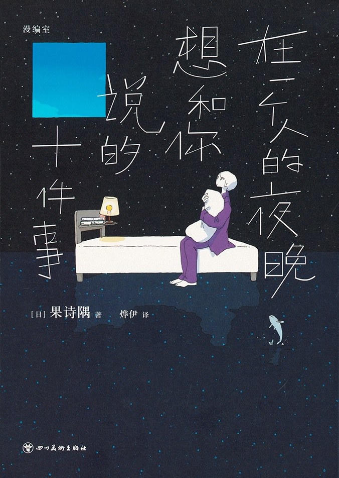 《在一个人的夜晚想和你说的十件事》 Cover