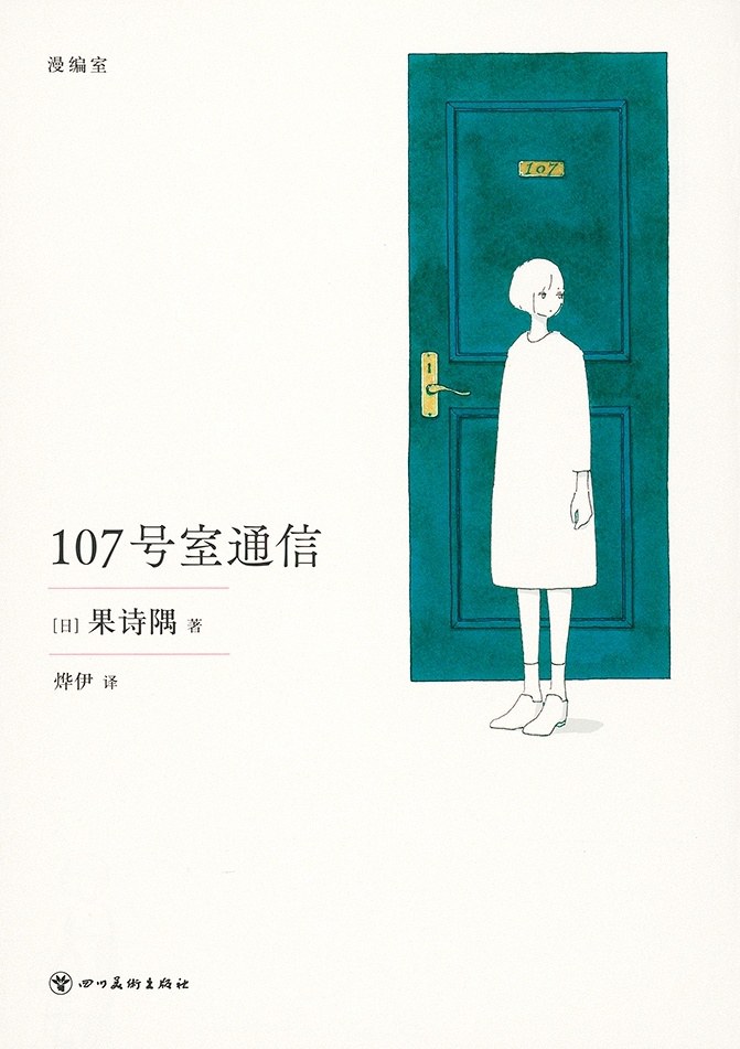 《107号室通信》