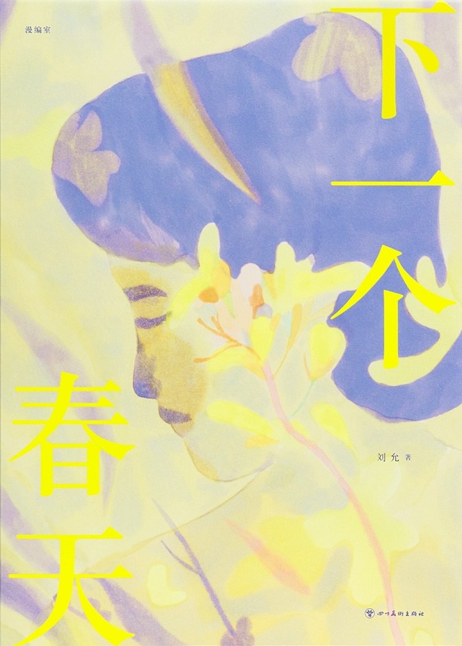 《下一个春天》 Cover