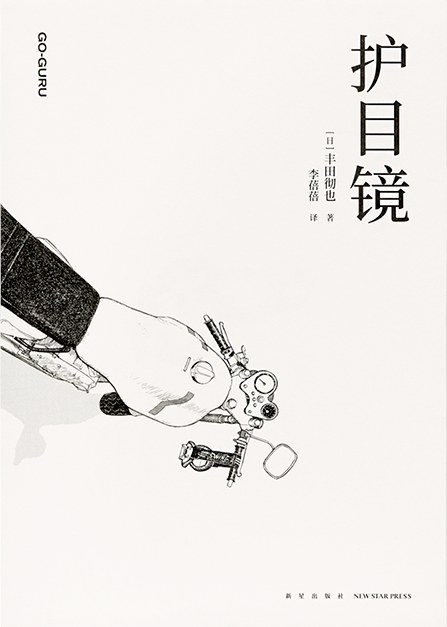 《护目镜》 Cover