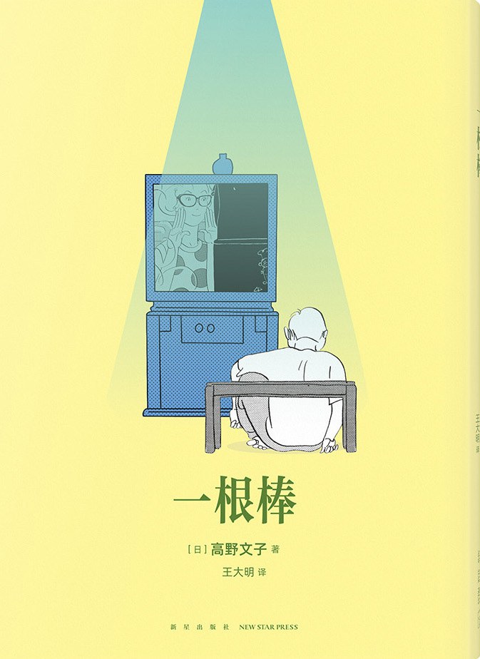 《一根棒》 Cover