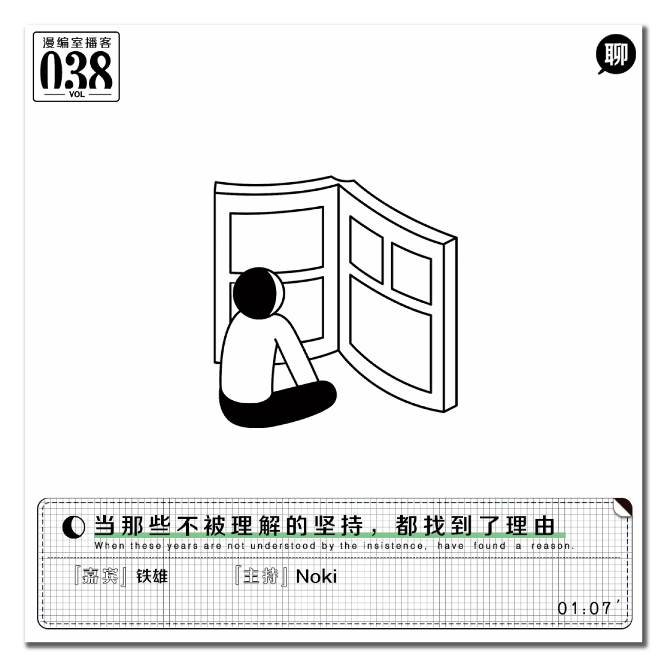  - 铁雄：当那些不被理解的坚持，都找到了理由丨漫编室播客 Vol.038