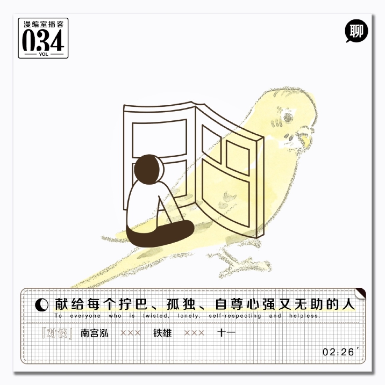 献给每个拧巴、孤独、自尊心强又无助的人|漫编室播客Vol.034 献给每个拧巴、孤独、自尊心强又无助的人|漫编室播客Vol.034