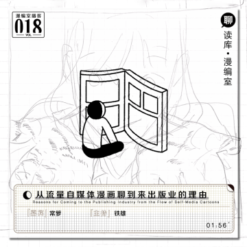 常箩：从流量自媒体漫画聊到来出版行业的理由｜漫编室播客Vol.018