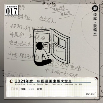 2021年度，中国漫画出版大盘点｜漫编室播客Vol.017