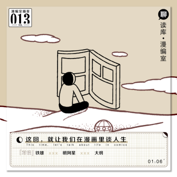 这回，就让我们在漫画里谈人生｜漫编室播客Vol.013