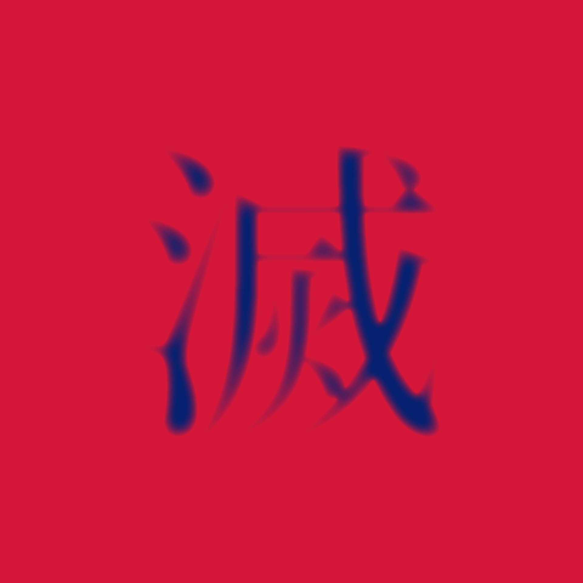 滅茶苦茶 - EP27: 手書、擬聲、擬態