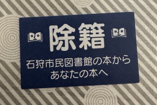 日本北海道石狩市民圖書館將館藏圖書送回二手市場流通後貼上的除籍貼紙