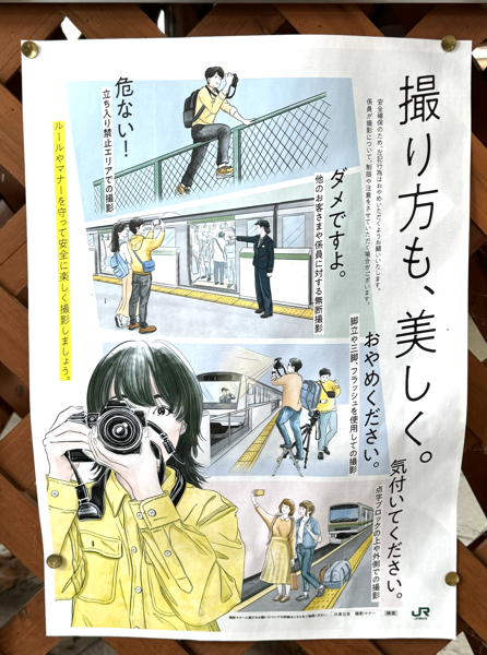 日本 JR 鐵道公司關於鐵道攝影守則的海報，以漫畫形式告誡民衆不要翻越圍欄，不要對着其她乘客或列車員拍攝，不要用三角架拍攝，背對駛來的列車自拍要小心