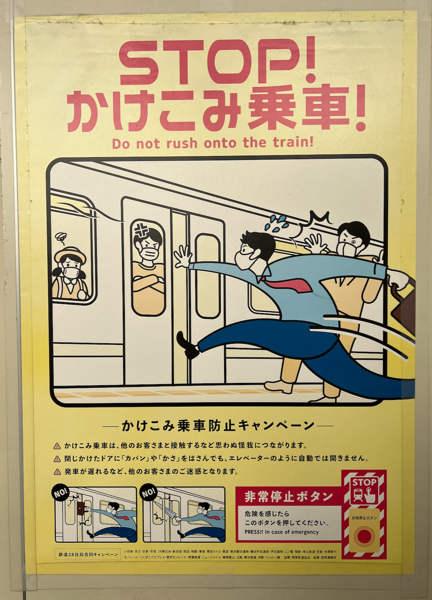 東京地鐵站裏規勸乘客不要在最後一秒衝進車廂的告示