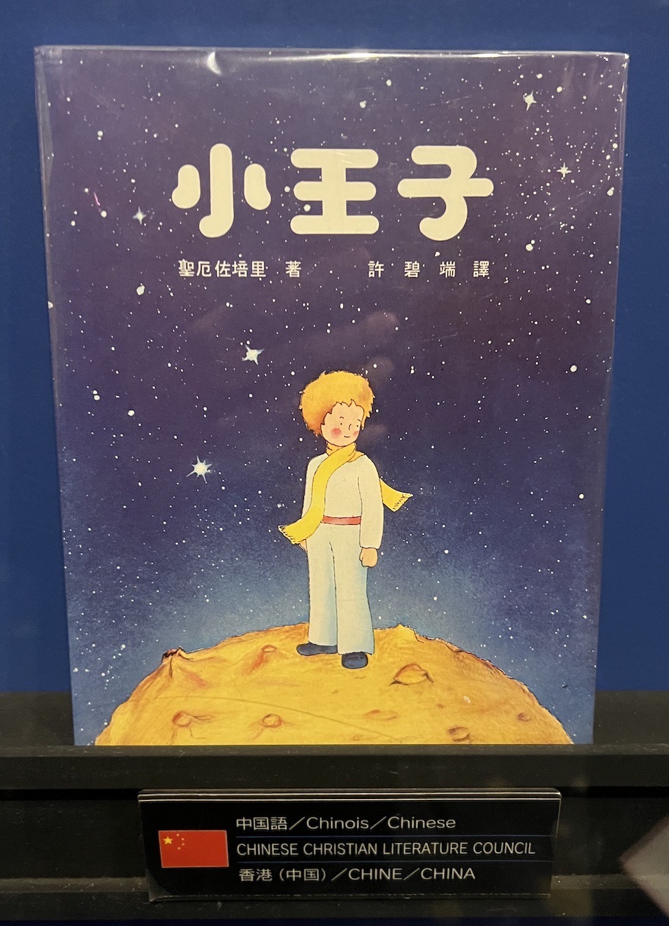 日本箱根小王子博物館展示的《小王子》繁體中文版封面，許碧端譯，香港基督教文藝出版社出版
