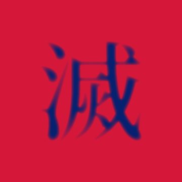 粹·意气·活气 [v2.0]