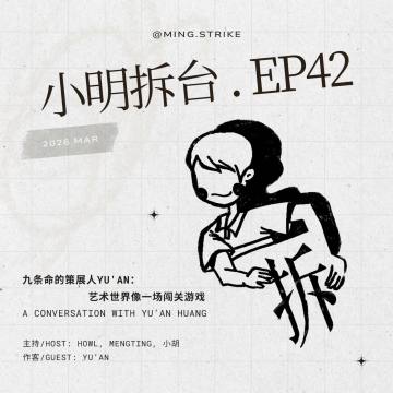 #42. 九条命的策展人Yu'an：艺术世界像一场闯关游戏