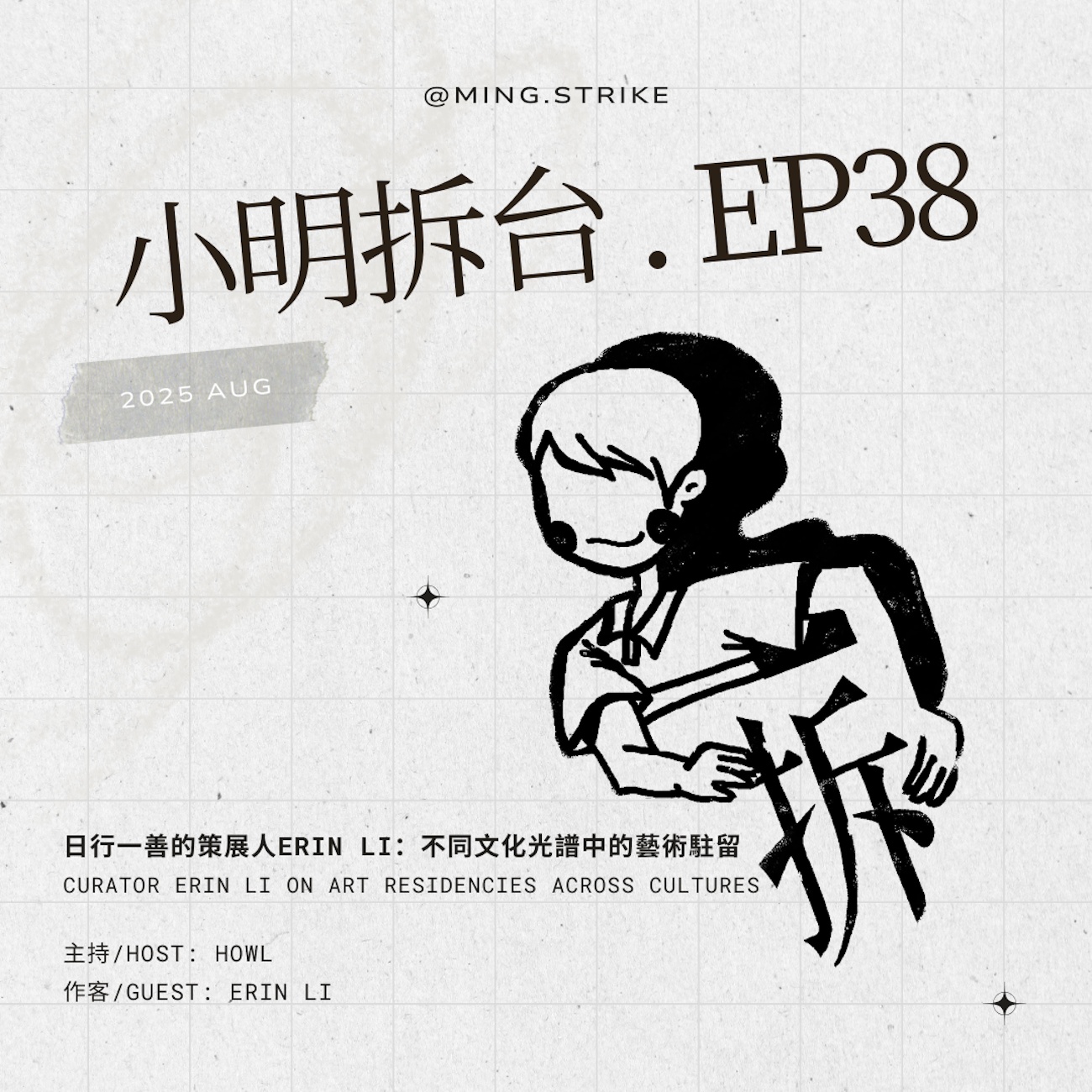Play #38. 日行一善的策展人Erin Li：不同文化光譜中的藝術駐留  Curator Erin Li on art residencies across cultures