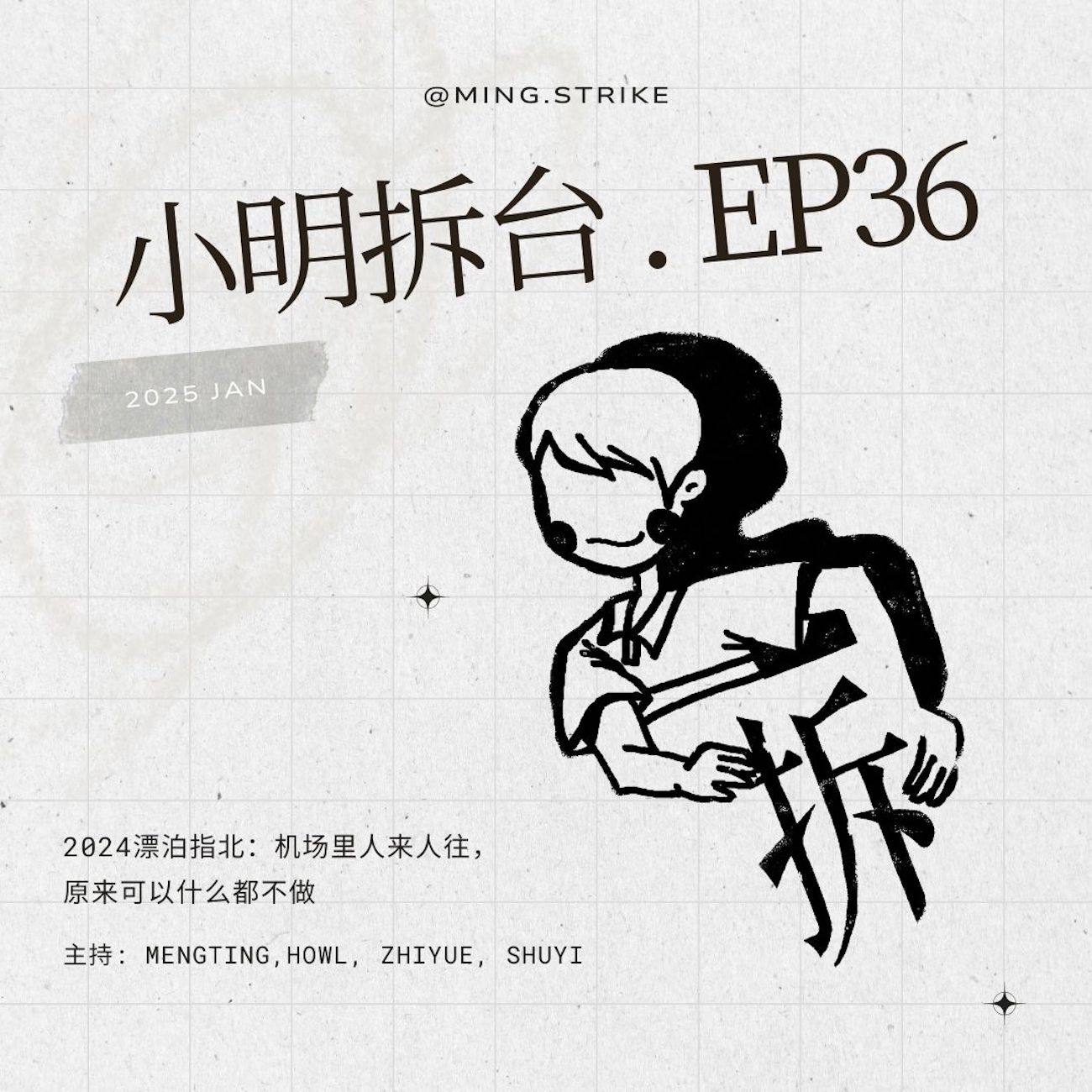 cover of episode  #36. 2024漂泊指北：机场里人来人往，原来可以什么都不做 