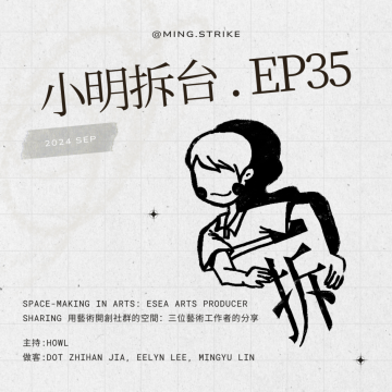 #35【英文节目】Space-making in Arts: ESEA Arts Producer Sharing | 用藝術開創社群的空間：三位藝術工作者的分享