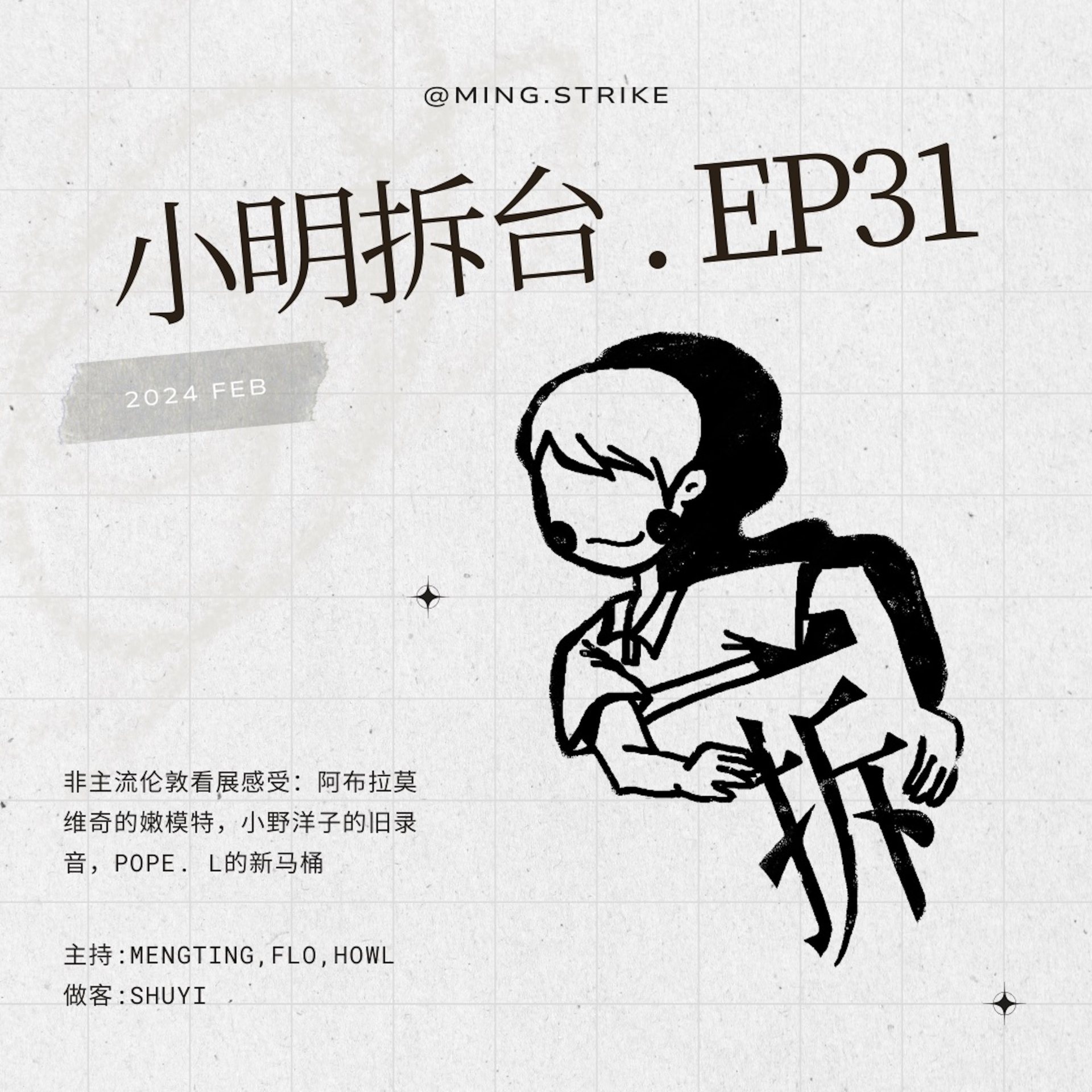 cover of episode  #31. 非主流伦敦看展感受：阿布拉莫维奇的嫩模特，小野洋子的旧录音，Pope. L的新马桶 