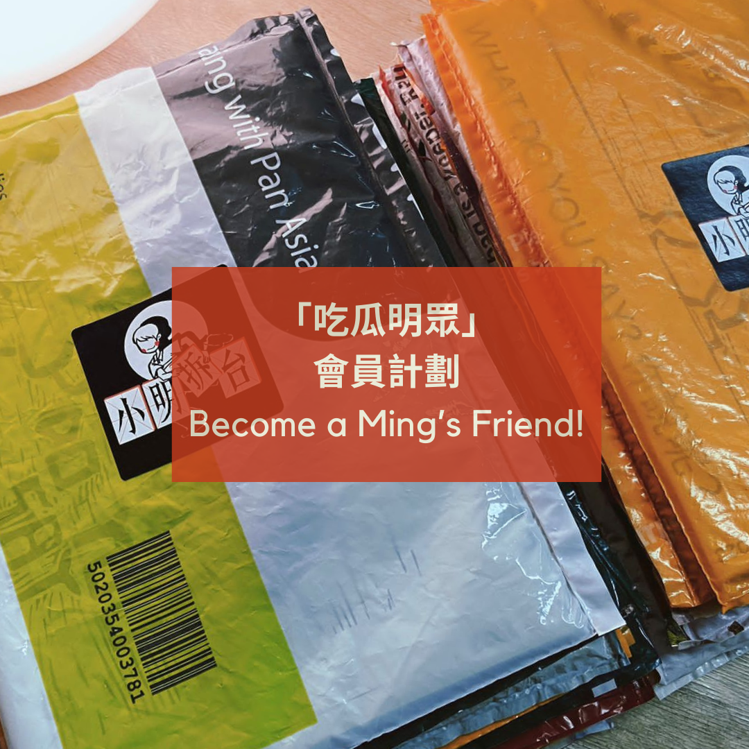 會員計劃 Membership Scheme | 加入「吃瓜明眾」- Become a Ming’s Friend! cover