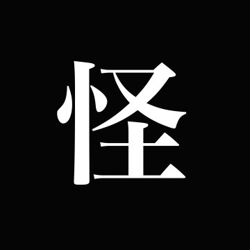 Episode 26: 「实验x旅录」熊在自然界里是无敌的,职业摄影师如是说