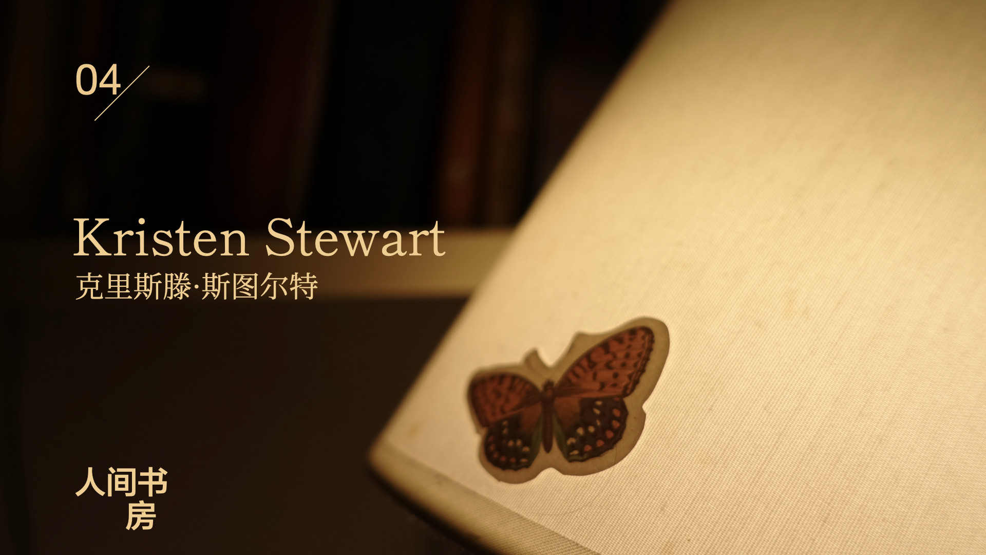 人间书房04｜克里斯滕·斯图尔特 Kristen Stewart cover