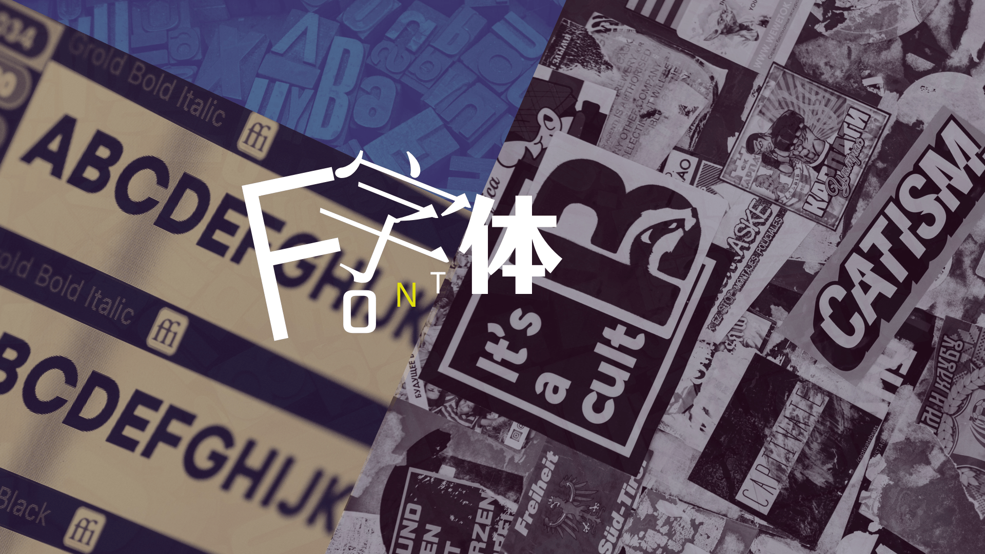 【字幕翻译】真正有趣的字体历史 - Struthless cover