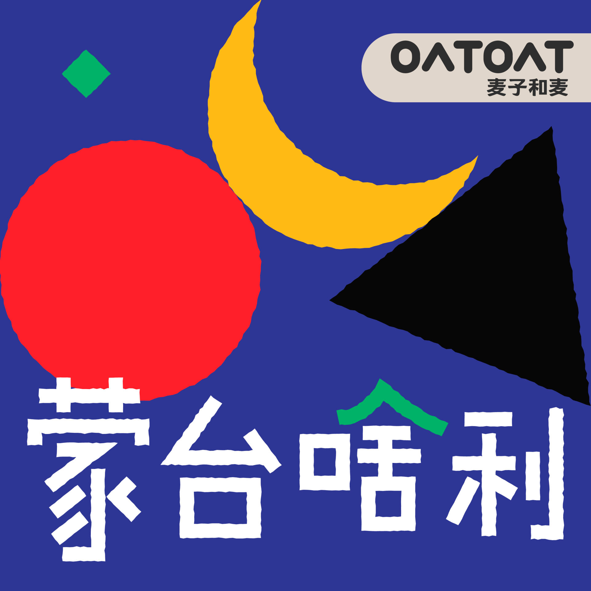 蒙台啥利 - S3E11. 站在童年与老年之间|季末闲聊
